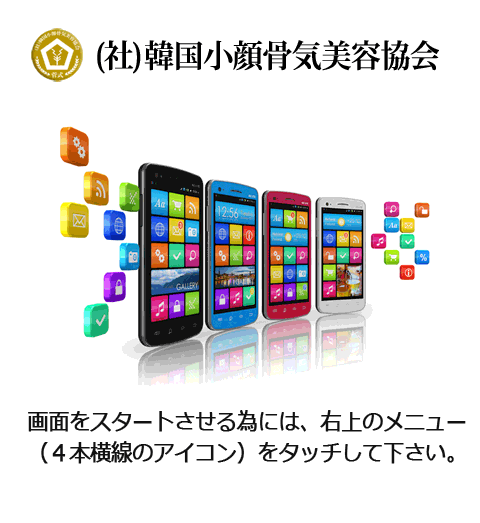 韓国小顔骨気美容協会 Kpka